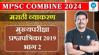 MPSC combine Marathi Grammar | मुख्यपरीक्षा प्रश्नपत्रिका 2019 भाग 2  | Winsdom IAS