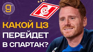 Кого подпишет Спартак в конечном итоге?! | Новости футбола и трансферы