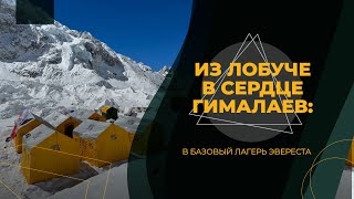 Эверест-24. Из Лобуче в сердце Гималаев: в Базовый лагерь Эвереста