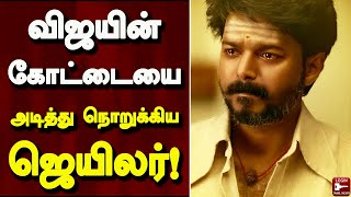 Thalapathy Vijay-ன் கோட்டையை அடித்து நொறுக்கிய ஜெயிலர்! | Jailer | Super Star Rajinikanth | Cinema