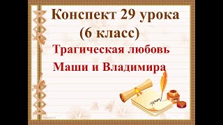 29 урок 2 четверть 6 класс. Трагическая любовь Маши и Владимира в романе А.С. Пушкина «Дубровский»