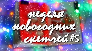 НЕДЕЛЯ НОВОГОДНИХ СКЕТЧЕЙ #5 / a week of Christmas sketches