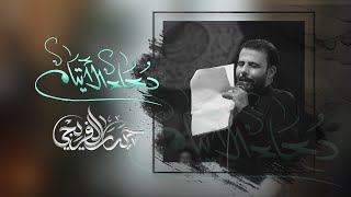 دعاء الأيتام | حيدر الفريجي - Haider Al Fraiji