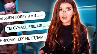 СТРАШНАЯ ПЕРЕПИСКА | МЕСТЬ ПОДРУГИ финал