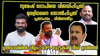 തൃശ്ശൂരിൽ ചതിച്ചത് പ്രതാപനും , ജോസും , വിൻസെൻ്റും സഹിച്ചത് SDPl ഉം ലീഗും