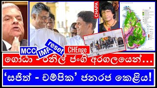 CHAPA on Geopolitics! 2024 Presidential Election! Sajith - Champika MCC පූට්ටුව! Aug 15, 2024