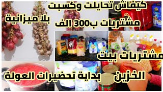 مشتريات بيت الخزين مواد غذائية عامة مواد التنظيف  تحضيرات عولة الشتاء فيديو تحفيزي طاقة حيوية ونشاط