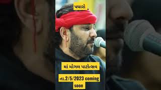 માં મોગલ પાટોત્સવ 2/5/2023 @KirtidanGadhviOfficial #mogal #mogalmaastatus @asydrive