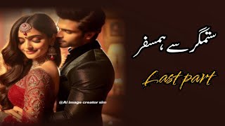 Romantic Urdu novel | Kidnape Based | ستمگر سے ہمسفر | Last part | Complete Audio Novel