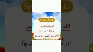 زنا کے قریب نہ جاؤ #reelsvideo #viral #youtubeshorts