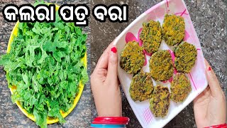 କଲରା ପତ୍ର ବରା 😋😍 l Odia Authentic Recipe kalara patra Bara l Kalara Patra Recipe