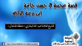 قصة عجيبة في حسن خاتمة أبي زرعة الرازي  لفضيلة الشيخ عبد الله بن عبد الرحيم البخاري حفظه الله تعالى