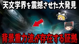 【ゆっくり解説】天文学界を震撼させた大発見！「背景重力波」が存在する証拠