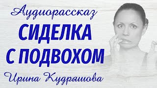 СИДЕЛКА С ПОДВОХОМ  Новый интересный аудиорассказ  Ирина Кудряшова