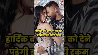 Hardik Pandya to give 70% of his property to Natasa Stankovic. #shorts #youtubeshorts #shortsvideo