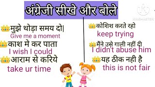 Daily use english sentences| रोज़ बोले जाने वाले वाक्य | इंग्लिश सीखे आसानी से| improve your english