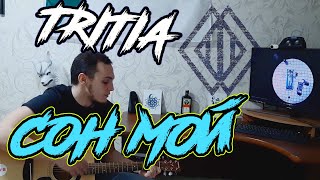 TRITIA — СОН МОЙ (GUITAR COVER)