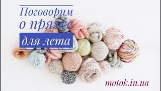 Необычная фасонная пряжа для лета!