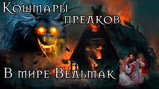 The Witcher: Истоки монстров мира Ведьмак