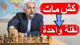 كيفية عمل كش مات بنقلة واحدة للمبتدئين ✅