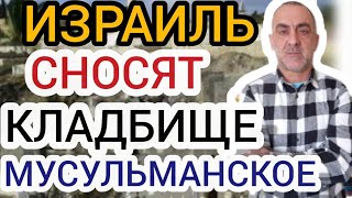 В ИЗРАИЛЕ СНОСЯТ МУСЕЛМАНСКОЕ КЛАДБИЩЕ!!!