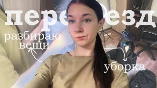 переезд : РАЗБИРАЮ ВЕЩИ , УБОРКА В КОМНАТЕ | clean with me | my room | расхламление