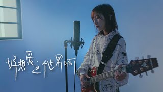 超強氛圍，走心改編華晨宇《好想愛這個世界啊》（Cover by Viola曦芫）