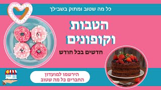 הטבות מתוקות:כל מה שטוב ומתוק בשבילך - קופונים, מבצעים והטבות המתעדכנים בכל שבוע ממגוון בתי עסק בארץ