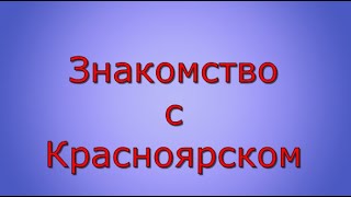 Знакомимся с Красноярском #красноярск