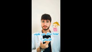 لماذا نخاف من طبيب الأسنان !