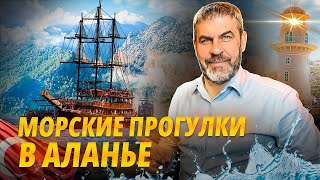 Снять яхту в Аланье и не пожалеть. Морские прогулки в Аланье. Отдых в Аланье 2024