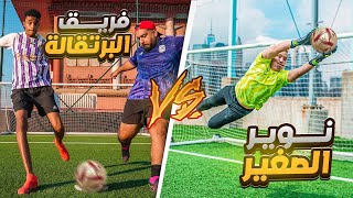 تحدي ضد نوير الصغير !! | هل ينتقم البرتقالة لرونالدو العرب 🤯 ؟