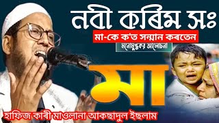 বিশ্ব নবী সঃ মাকে কত সন্মান কৰতেন | hafiz qari maulana aksadul islam #onlinequranshikkha #banglawaaz