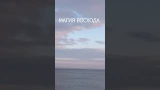 Магия восхода