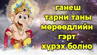 ганеш тарни таны мөрөөдлийн гэрт хүрэх болно