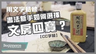 【書法教學】用文字結緣：書法新手如何選擇文房四寶？｜Beginneros