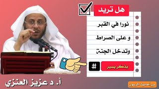 هل تريد نورا فى القبر وعلى الصراط وتدخل الجنة بذكر يسير |صحة حديث الله اكبر كبيرا عدد الشفع والوتر