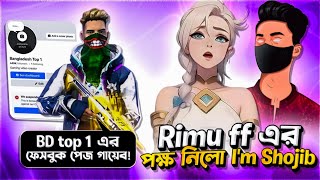 I'M SHOJIB কেনো Rimu FF এর পক্ষ নিলো 🤔 Bangladesh Top 1 এর পেজ নষ্ট 😭 Advanced Gaming ⁉️ #gaming