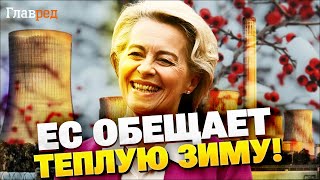 Важная новость! Урсула Фон дер Ляйен обещает тёплую зиму для Украины, несмотря на обстрелы!