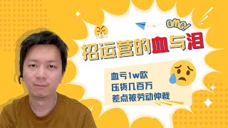 招运营的血与泪：亚马逊小卖家招聘怎么这么难？亏1万欧、压货几百万、差点被劳动仲裁…总结的教训看最后！Things MUST know if Hiring As An Amazon FBA Seller