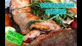 ФОРЕЛЬ запечённая в духовке с Овощами. Простые рецепты от Family fishing как запечь рыбу