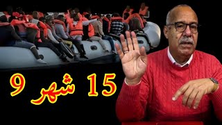 الخراز يحكي جريمة #الفنيدق نهار 15 شهر 9