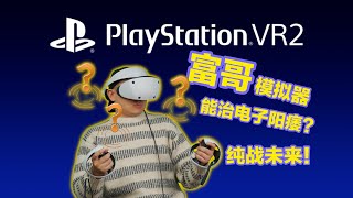 富哥模拟器？花万元买PS5+VR2值得吗？从入坑到劝退