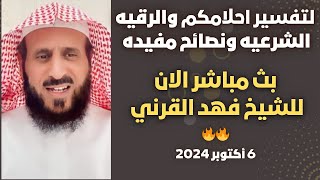 بث مباشر الان لتفسير احلامكم والرقيه الشرعيه مع الشيخ فهد القرني🤍6أكتوبر 2024🔥