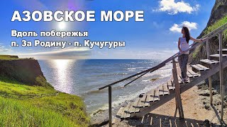 Азовское море. Вдоль побережья, п.Кучугуры - п. "За Родину".