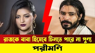 স্বামী নয়, বাবা হিসেবে পরীমণির বাসায় রাজ | Porimoni | Shariful Razz | Bangla Media House