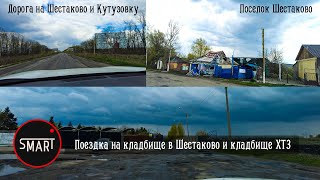 Харьков. Поездка на кладбище Шестаково и кладбище ХТЗ. Сходили на кладбище, а там ...