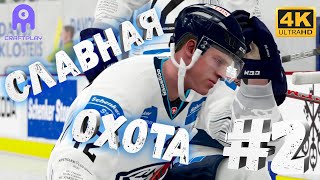 NHL 2021 #2 [CraftPlay] (2021)▷ Славная охота