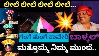 ❤️🔥ಪೆರ್ಡೂರು ಮೇಳದ ಅಭಿಮಾನಿಗಳ ಮನಸ್ಸು ಗೆದ್ದ ಬಾಳ್ಕಲ್ ರ  ಪದ್ಯ #ಗಂಗೆತುಂಗೆಕಾವೇರಿ💥#ಯಕ್ಷಗಾನ #ಪೆರ್ಡೂರುಮೇಳ