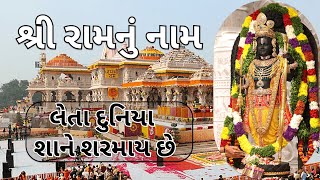 શ્રી રામનું નામ | લેતા દુનિયા શાને શરમાય છે | Gujarati Kirtan #bhakti #ram